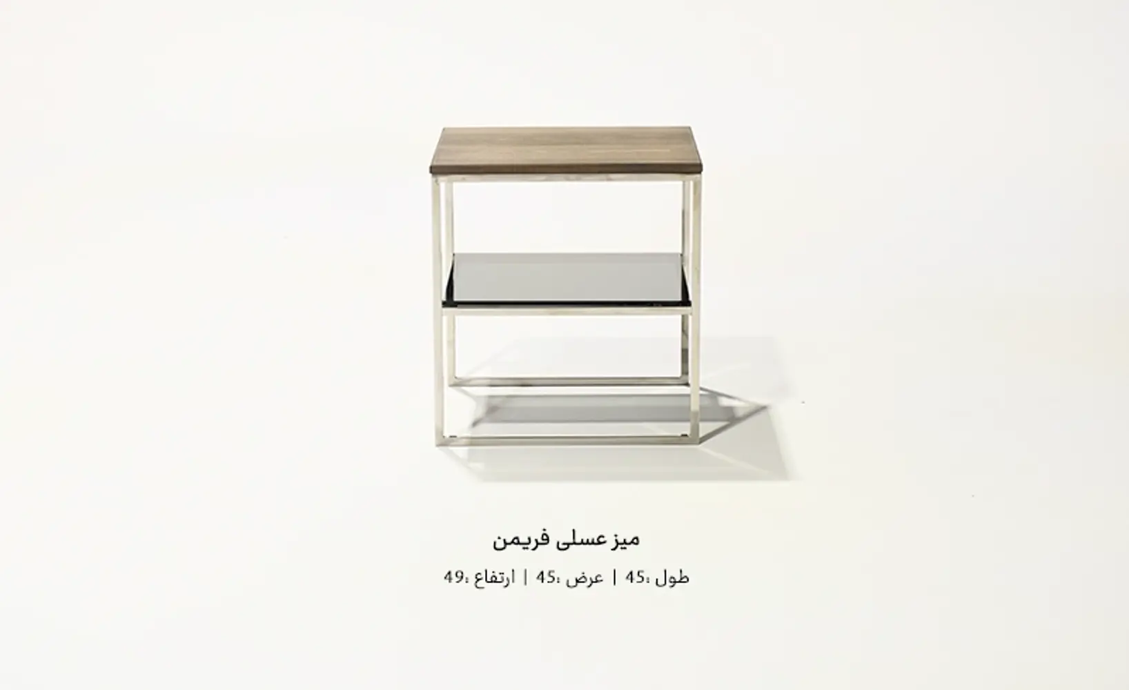 ابعاد میز عسلی