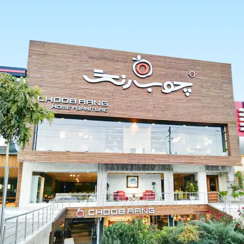 شعبه شاندیز چوب رنگ