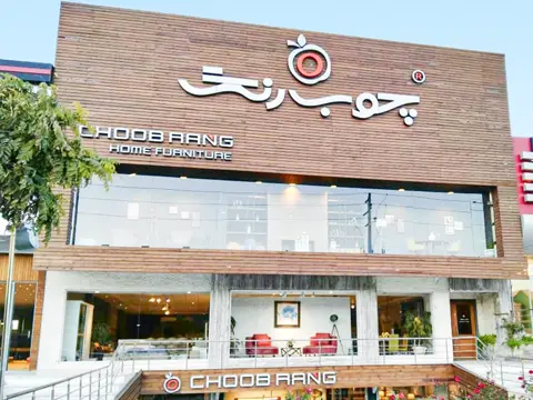 شعبه شاندیز چوب رنگ